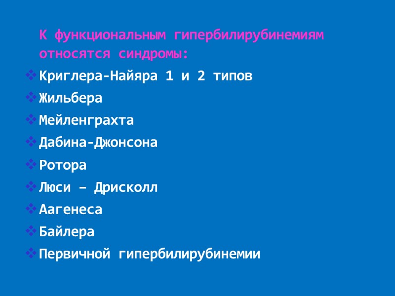 К функциональным гипербилирубинемиям относятся синдромы: Криглера-Найяра 1 и 2 типов Жильбера Мейленграхта Дабина-Джонсона Ротора